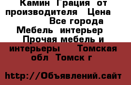 Камин “Грация“ от производителя › Цена ­ 21 000 - Все города Мебель, интерьер » Прочая мебель и интерьеры   . Томская обл.,Томск г.